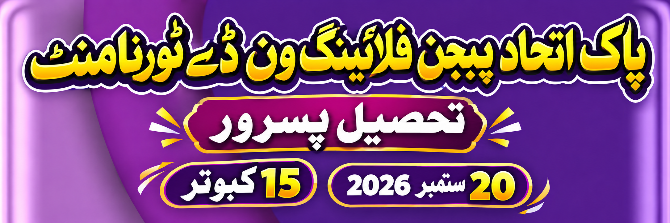 پاک اتحاد پیجن فلائنگ ون ڈے  ٹورنامنٹ تحصیل پسررو 15 کبوتر 20 ستمبر 2026