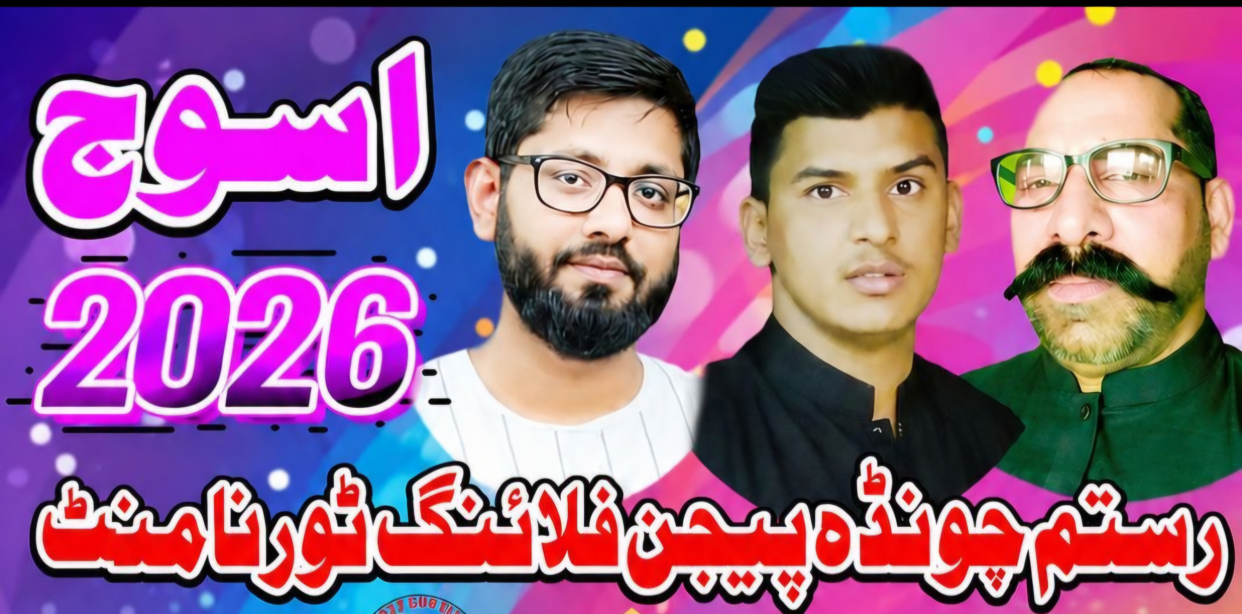 رستم چونڈہ پیجن فلائینگ ٹورنامنٹ تحصیل پسرور پانچ روزہ اسوج 2026