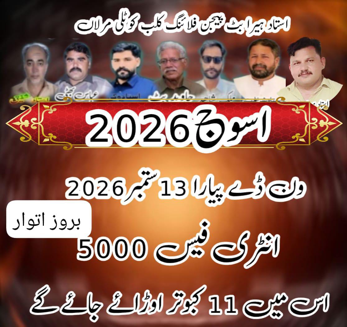 استاد ہیرا بٹ پیجن فلائنگ کلب kolti marlan ون ڈے ٹورنامنٹ 13 ستمبر 2026