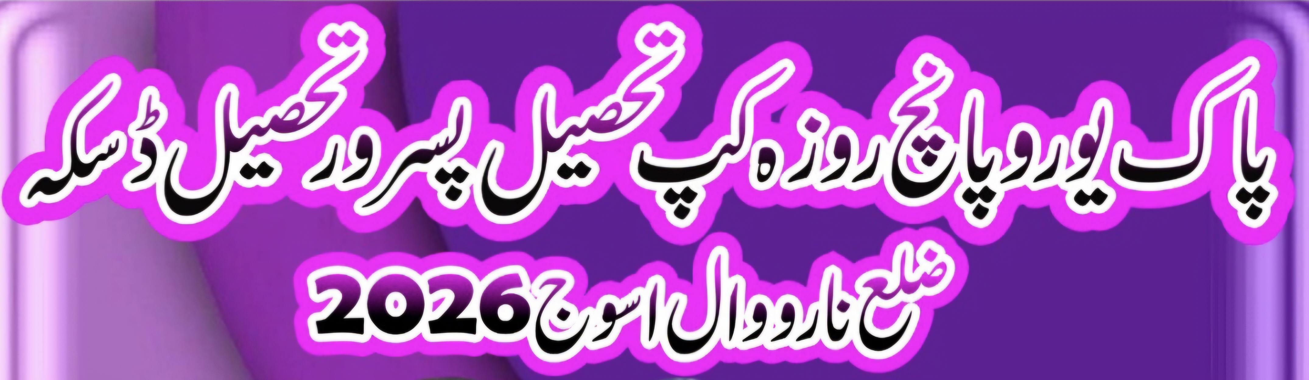پاک یورو کپ تحصیل پسرور تحصیل ڈسکہ ضلع نارووال پانچ روزہ اسوج 2026