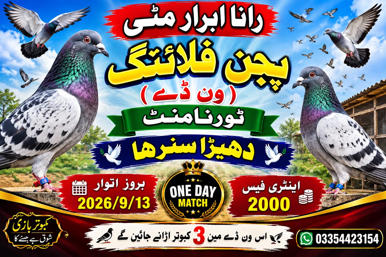 رانا ابرار مٹی پجن فلائنگ ون ڈے ٹورنامنٹ دھیرا سندھا 13ستمبر