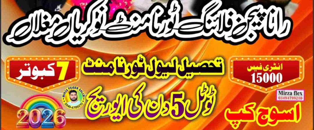 رانا پیجن فلائینگ ٹورنامنٹ نوکریاں مغلاں