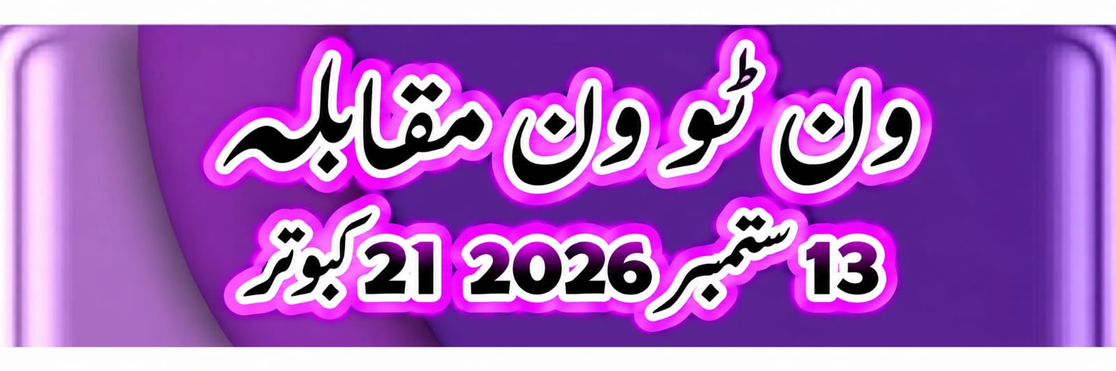ون ٹو ون مقابلہ 21 کبوتر 13 ستمبر 2026