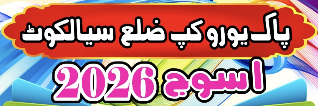 پاک یورو کپ ضلع سیالکوٹ پانچ روزہ اسوج 2026